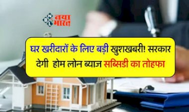 Home Loan Subsidy Scheme : बड़ी खुशखबरी! अब हर किसी का घर का सपना होगा पूरा, होम लोन के ब्याज पर सरकार देगी सब्सिडी, जाने कैसे उठायें फायदा...