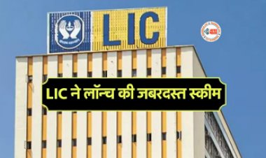 LIC Index Plus Policy : LIC ने पेश किया जबरदस्त स्कीम! इंश्योरेंस व शेयर बाजार का एक साथ उठा सकेंगे फायदा, जाने निवेश और फायदे से जुडी सारी जानकारी...