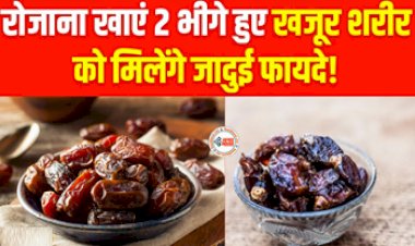 Benefits of Eating Dates : अपने डाइट में शामिल करें भीगे हुए खजूर, रोज खाने से मिलेंगे कई बड़े फायदे, जाने सेवन करने का तरीका...