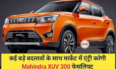 Mahindra New Car : बड़ी तयारी में महिंद्रा! लांच होने वाली है ये नई धाकड़ कार, कई एडवांस फीचर और पॉवर से होगी लैस...
