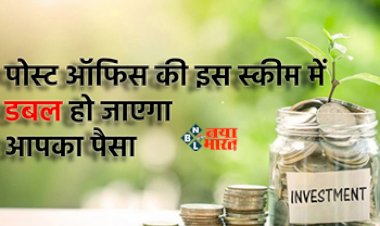 Post Office Saving Scheme : Post Office की इस स्कीम में करें निवेश, फ़टाफ़ट दोगुना हो जायेगा आपका पैसा, जाने ब्याज की दरें, यहाँ देखें पूरी डिटेल...