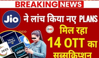 Jio's Cheapest Plan : जियो लेकर आया है धांसू प्लान! 14 OTT ऐप्स के साथ मिलेगा ढेर सारा डेटा, साथ ही मिलेंगे ये कई सारे बेनिफिट्स, जाने वैलिडिटी और कीमत...