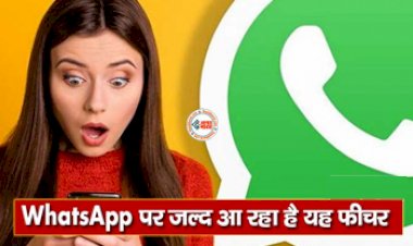 Whatsapp Channel New Feature : Whatsapp लेकर आ रही ये धमाकेदार फीचर! सिर्फ ये लोग कर पाएंगे इस्तेमाल, जाने क्या होगा खास...