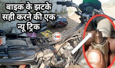 Bike Tips : बार-बार झटके से बंद हो रही है बाइक! तो हो सकती है ये खराबी, तुरंत करें ये काम, दूर होगी समस्या...