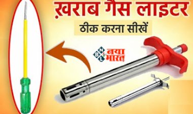 Kitchen Tips : ना फेंके खराब हुआ गैस लाइटर, इस तरह से करें ठीक, यहाँ देखें आसान तरीका...