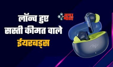 itel Unveils S9 Pro : लांच हुआ 40 घंटे की बैटरी और AI नॉयज कैंसलेशन जैसे फीचर वाला ये सस्ता और किफायती ईयरबड्स, जाने कीमत...