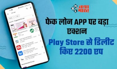 Loan Apps : बड़ी खबर! प्ले-स्टोर से हटाए 2,200 फर्जी लोन एप, सरकार के निर्देश पर Google की बड़ी कार्रवाई...