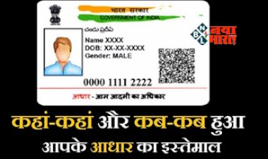 Aadhaar Card History: क्या आपको पता है कहां-कहां और कब-कब हुआ है आपके आधार कार्ड का इस्तेमाल, यहाँ से एक क्लिक में करें पता, जाने पूरी डिटेल...