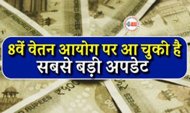 8th Pay Commission : बड़ी खबर! 8वें वेतन आयोग पर सरकार ने दिय बड़ा अपडेट, सरकारी कर्मचारी जान ले...