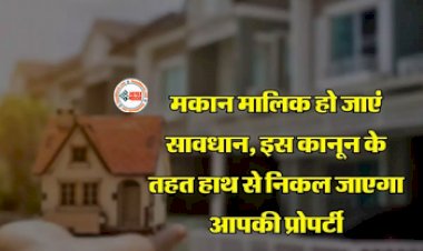 Property Law : सावधान! न दुकान बचेगी न मकान, इस नये कानून के चलते हाथ से निकल जाएगी आपकी प्रॉपर्टी, जाने पूरी खबर...