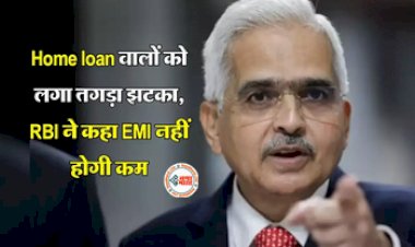 Home Loan EMI : Home Loan लेने वालों को RBI ने दिया बड़ा झटका, EMI को लेकर कह दी ये बात, जान ले...