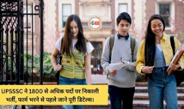 UPSSSC Recruitment 2024 : सरकारी नौकरी पाने का सुनहरा मौका! UPSSSC ने 1800 से अधिक पदों पर निकाली है भर्ती, जाने पूरी डिटेल...
