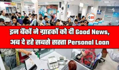 Personal Loan Interest Rate : SBI, HDFC समेत इन बड़े बैंको ने सस्ता किया पर्सनल लोन, यहाँ देखें नई ब्याज दरें...