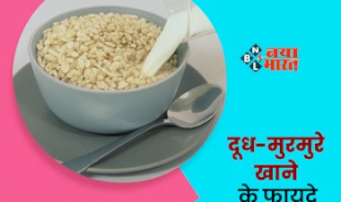 Healthy Breakfast : एक साथ खाएं दूध और मुरमुरे, सेहत मिलेंगे कई चकाने वाले फायदे, जाने सेवन का तरीका...