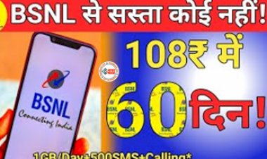 BSNL Cheapest Recharge Plan : अब 108 रुपये में 60 दिनों तक खूब चलाएं इंटरनेट, BSNL लेकर आया है सबसे सस्ता रिचार्ज प्लान, जाने पूरी डिटेल...