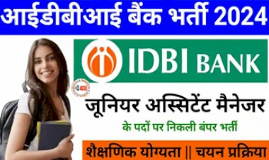 IDBI Bank Recrutiment : IDBI Bank ने जूनियर असिस्टेंट मैनेजर के पदों पर निकाली है बम्पर भर्ती, जाने शैक्षणिक योग्यता और चयन प्रक्रिया, ऐसे करें अप्लाई...