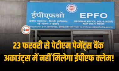 EPFO Paytm Payment Bank : पेटीएम की बढ़ी मुश्किलें! EPFO ने पेटीएम पेमेंट्स बैंक को लेकर लिया यह बड़ा फैसला, नहीं मिलेगा EPF क्लेम, जाने पूरी डिटेल...