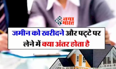 Property Purchase Options : जमीन को खरीदने और पट्टे पर लेने में क्या होता है अंतर, जाने कौन सा है ज्यादा बेहतर, किसमे मिलेगा ज्यादा फायदा, यहाँ देखें पूरी डिटेल...