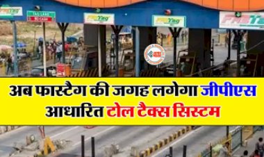 GPS Tolling Replace FASTag : अब बंद सभी होंगे टोल नाके! Toll Booths को लेकर केंद्रीय परिवहन मंत्री का नया फॉर्मूल, जाने क्या होगा बदलाव...