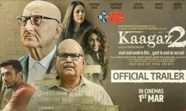 Kaagaz 2 Trailer Released : 'कागज 2' के जरिए सतीश कौशिक को आखिरी सलाम, ट्रेलर हुआ रिलीज, मनोरंजन के बीच छिपा है खास संदेश, यहाँ देखें विडियो...