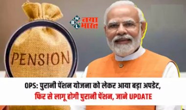Old Pension Scheme 2024: बड़ी खुशखबरी! कर्मचारियों को मिलेगा पुरानी पेंशन योजना का लाभ, सरकार ने किया ऐलान, जाने पूरी डिटेल...