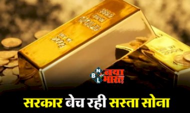 Sovereign Gold Bond Scheme : बड़ी खबर! सरकार बेच रही है सस्ता सोना, रेट मार्केट से भी कम, जल्दी उठायें मौके का फायदा...