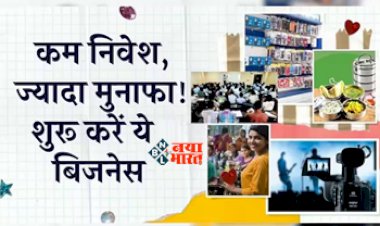 Business Startup : कम निवेश से शुरू करें ये इन 8 में से कोई बिजनेस, होगा मोटा मुनाफा, जाने पूरी डिटेल...