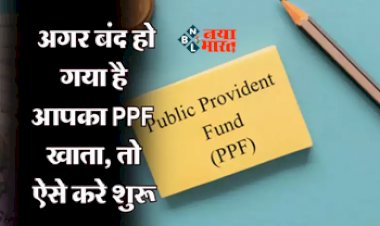 Public Provident Fund : क्या आपका भी बंद हो गया है PPF अकाउंट! तो ऐसे करें दोबारा शुरू, जाने पूरा प्रोसेस...