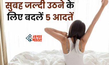Tips to Wake Up Early Morning : आप भी सुबह जल्दी नहीं उठ पाते! तो आलस भगाने के लिए करें ये काम, बदले अपनी ये आदतें...