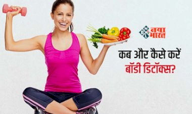 How to Detox The Body : समय समय पर जरूरी है बॉडी डिटॉक्स? मिलेंगे चौंकाने वाले हैं फायदे, न्यूट्रीशियन से जानें सही तरीका...