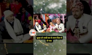 Bride Groom Video: शादी के वचन लेते समय सीरियस हो गया दूल्हा, कही ऐसी बात, पंडित जी भी रह गये दंग- देखें विडियो...