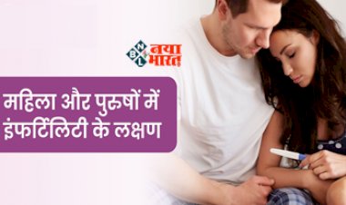 Infertility Problems : महिला और पुरुष में बढ़ रहे है बांझपन का खतरा, अगर दिख रहे है ये लक्षण तो हो जाये सावधान, जाने इसे बचाव के तरीके...