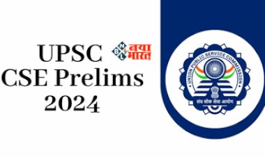 UPSC CSE Prelims 2024 : UPSC CSE Prelims के लिए आज से आवेदन होंगे शुरू, जाने एलिजिबिलिटी क्राइटेरिया और सेलेक्शन प्रोसेस, यहाँ देखें पूरी डिटेल...