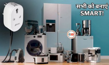 Smart Home Gadgets Under 800 : अब घर के किसी भी डिवाइस को बनाएं Smart! आज ही घर ले आयें ये ख़ास चीज, ऐसे करें इस्तेमाल...