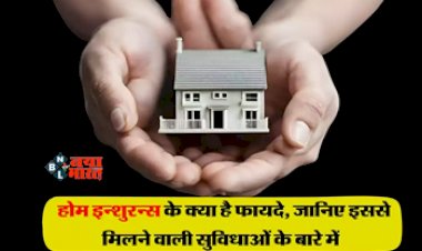 Benefits of Home Insurance: जानिए होम इंश्योरेंस लेने के क्या है फायदे, किस तरह से मिलती है सुरक्षा...