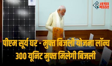PM Surya Ghar : पीएम मोदी ने लॉन्च की 'मुफ्त बिजली' योजना, आप भी उठा सकते हैं लाभ, जाने आवेदन करने का सही तरीका...