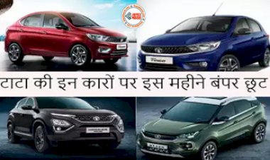 Tata Motors Electric Car Price : सस्ती हो गईं Nexon और Tiago, टाटा मोटर्स ने इतने लाख तक घटाए कारों के दाम, यहां जाने पूरी डिटेल...
