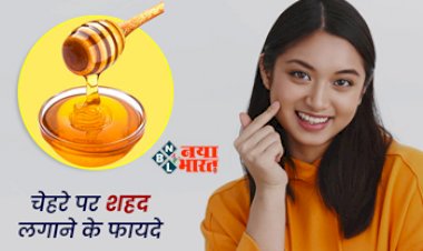 Honey On Face Overnight Benefits : रात को चेहरे पर लगाए शहद, मिलेंगे कई फायदे, स्किन से जुडी ये समस्याएं होगी दूर, जाने तरीका...