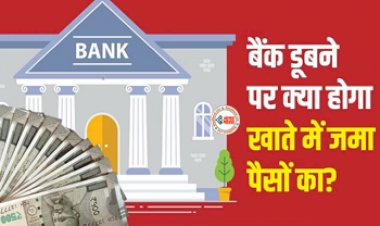 Bank News : अगर बैंक हो जाये दिवालिया, तो क्या होगा आपके जमा पैसो का, आरबीआई ने यह बनाया है नियम, जान लीजिये ये जरुरी खबर...