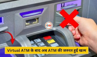 Virtual ATM: अब Cash के लिए ATM के चक्कर लगाने की झंझट ख़त्म, अब इस तरीके से तुरंत मिलेगा कैश, जाने कैसे...