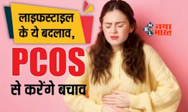 PCOS Diet Tips: पीसीओएस से जूझ रही हैं तो, लाइफस्टाइल में करें ये बदलाव, अपने डाइट में शामिल करें ये चीजे, जाने पूरी खबर...