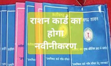 CG ब्रेकिंग : सरकार ने बढ़ाई राशनकार्ड नवीनीकरण की तारीख, अब इस तारीख तक कर सकते हैं आवेदन.....