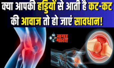 Health Tips : आपकी भी हड्डियों से आ रही है कट-कट की आवाज! तो समय रहते हो जाएँ सावधान, इन बातों का रखें ध्यान...