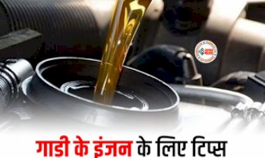Car Care Tips: गाड़ी के इंजन की देखभाल है जरुरी, इन टिप्स को अपनाकर बढ़ाएं अपने कार के इंजन की लाइफ, बिना किसी परेशानी के दौड़ेगी सड़क पर...