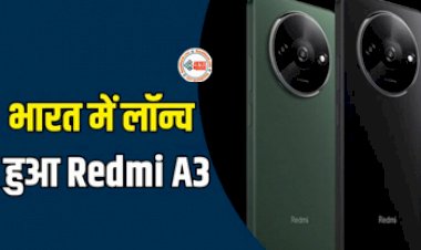 Xiaomi Redmi A3 : Xiaomi ने लांच किया सबसे सस्ता और किफायती फ़ोन, 7000 रुपये से भी कम है कीमत, जाने इसके स्पेसिफिकेशन और कीमत...