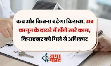 Tenant Rights : कब बढ़ेगा किराया, कितना देना होगा एडवांस, किराएदार को मिले ये अधिकार, अब कानून के दायरे में होंगे सारे काम, जाने पूरी खबर...