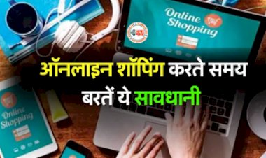 Online Shopping Tips: ऑनलाइन करते समय इन जरुरी बातों का रखें ध्यान, वरना ये गलतियां डुबा देंगी आपका पैसा, जाने सही तरीका...