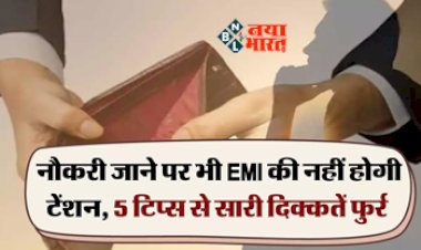 EMI Protect Plan : अब नौकरी जाने पर भी EMI की नो टेंशन, जान ले ये काम की खबर, सारी परेशानी होगी दूर...