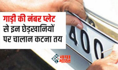 Vehicle Number Plate Rule : सावधान! अपनी गाड़ी के नंबर प्लेट के साथ ना करें ये काम, लगेगा भारी भरकम जुर्माना, जान ले पूरी खबर...