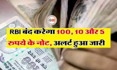 RBI Currency Note Update : बड़ी खबर! बंद होने वाला है 100, 10 और 5 रुपये के नोट, अलर्ट हुआ जारी, RBI ने दी ये जानकारी...